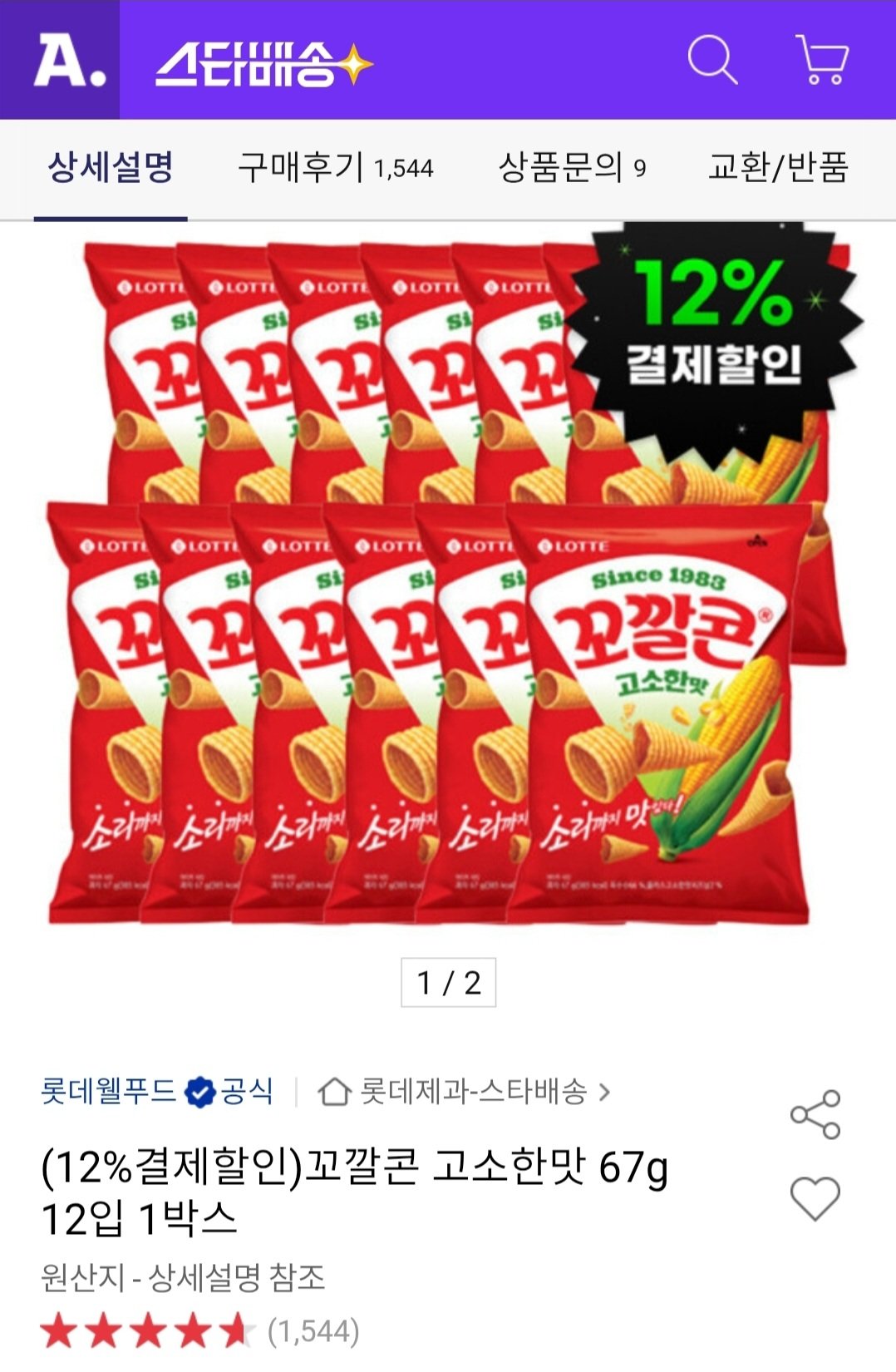 [옥션] 꼬깔콘 고소한맛 67g 12입 (9,600원) (무료)