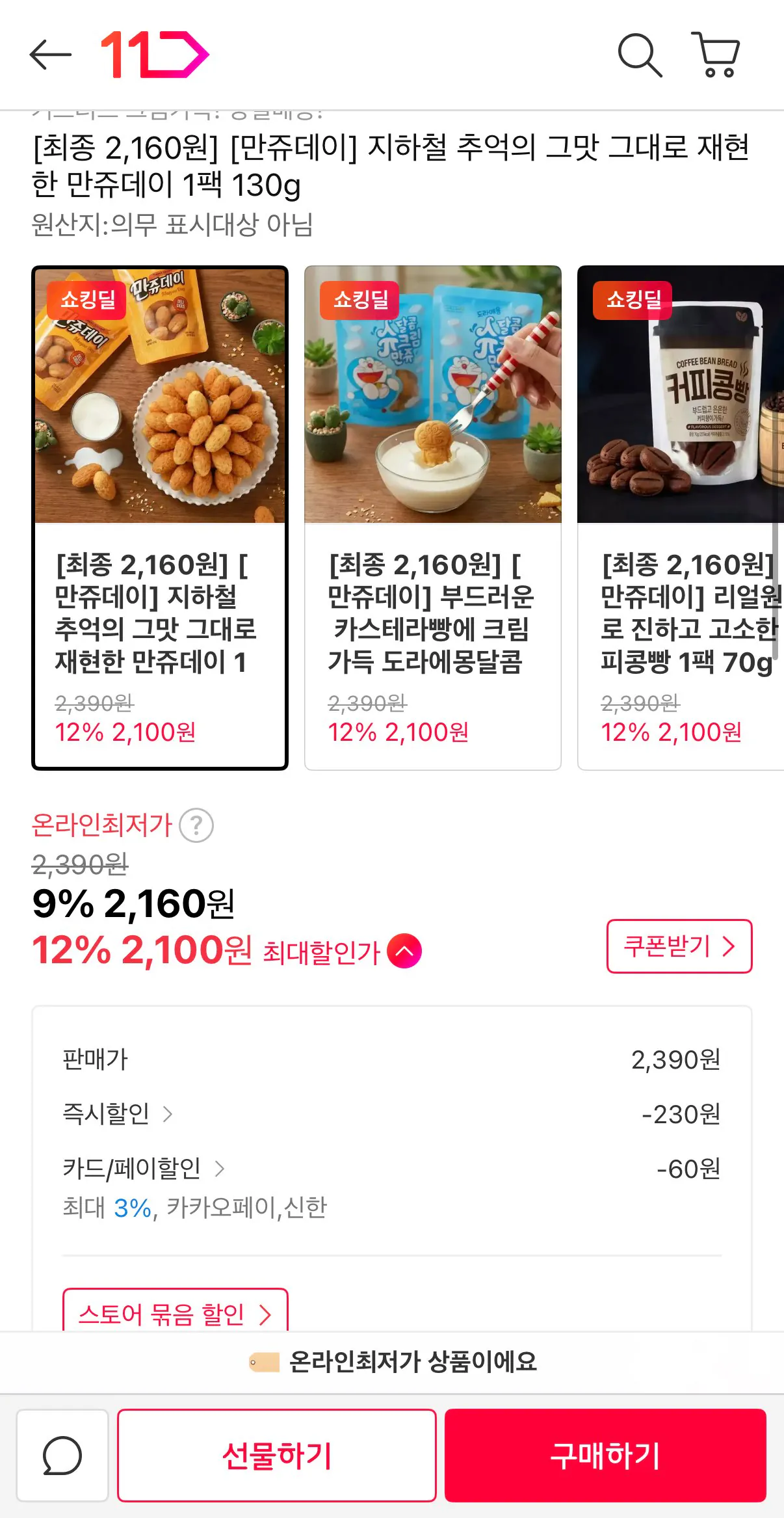 [11] Mãng cầu ngày Manju, hương kem phồng, v.v. 1 gói 130g (2.100 won) (miễn phí 10.000 won)