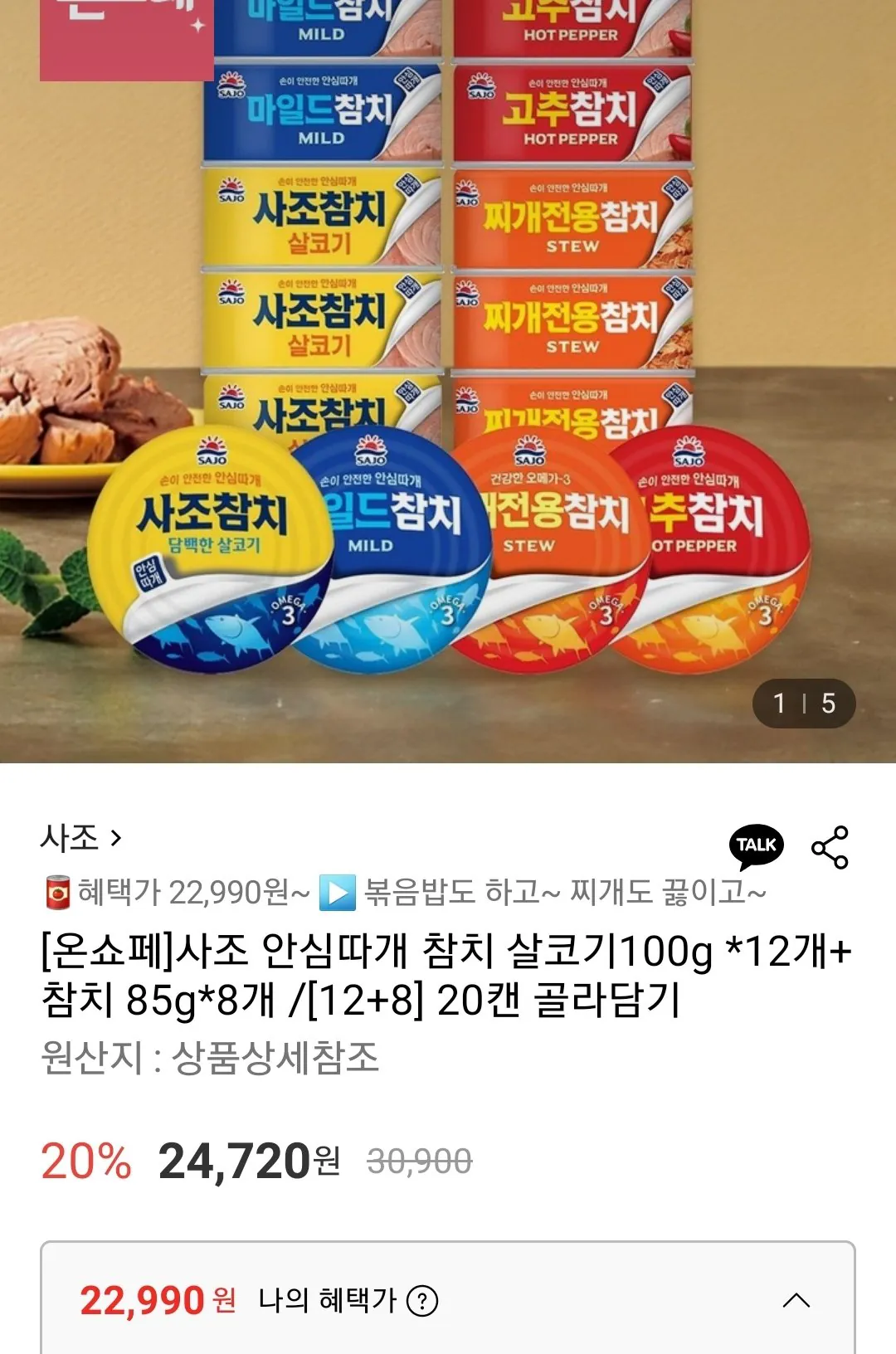 Screenshot_20260410-095955.jpg [롯데온] 사조 안심따개 참치 살코기 100g 12개+찌개참치 85g 8개 (22,900원) (무료)