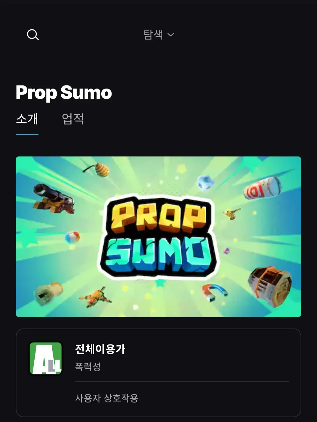 [에픽게임즈] Prop sumo (무료) (무배)