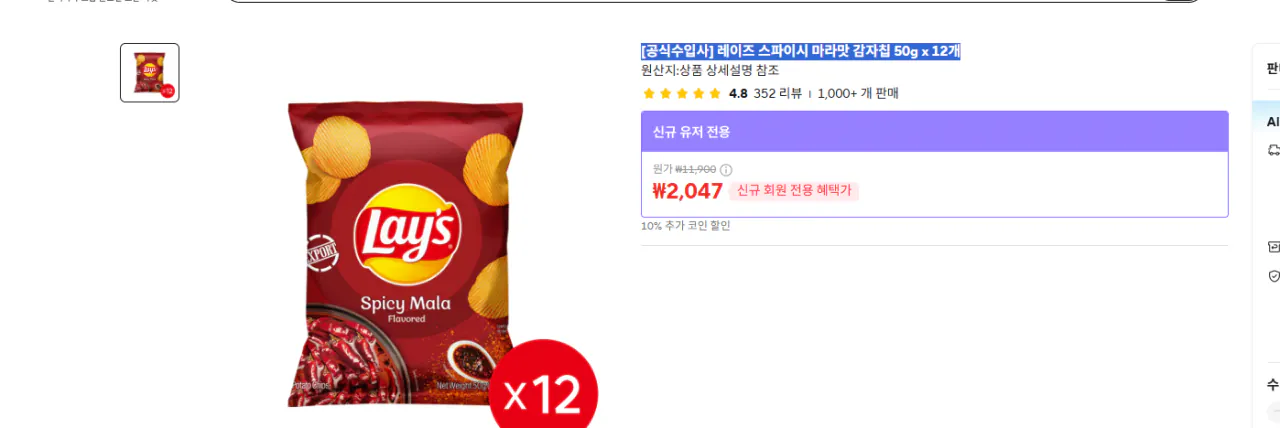 스크린샷 2026-04-10 173701.png [알리] [공식수입사] 레이즈 스파이시 마라맛 감자칩 50g x 12개 (2,047(신규회원) (무료)