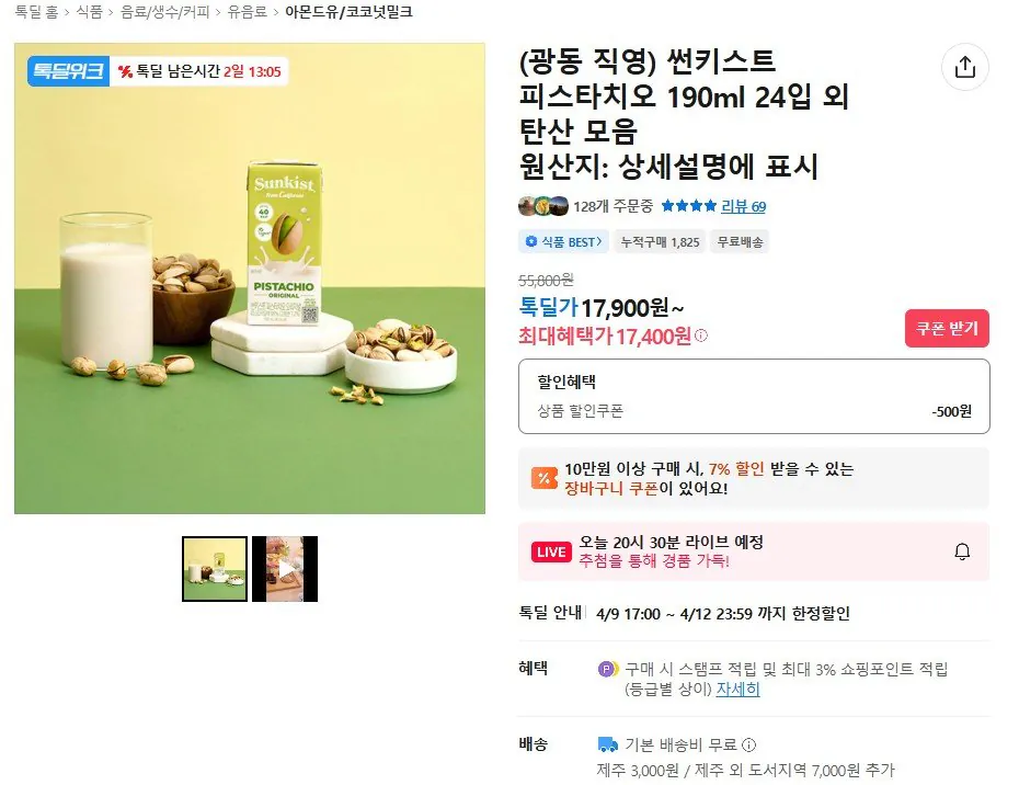 [카카오] 썬키스트 피스타치오 오리지널 190ml 24개 + 팁코 브로콜리 200ml 24개 (17,400원) (무료)
