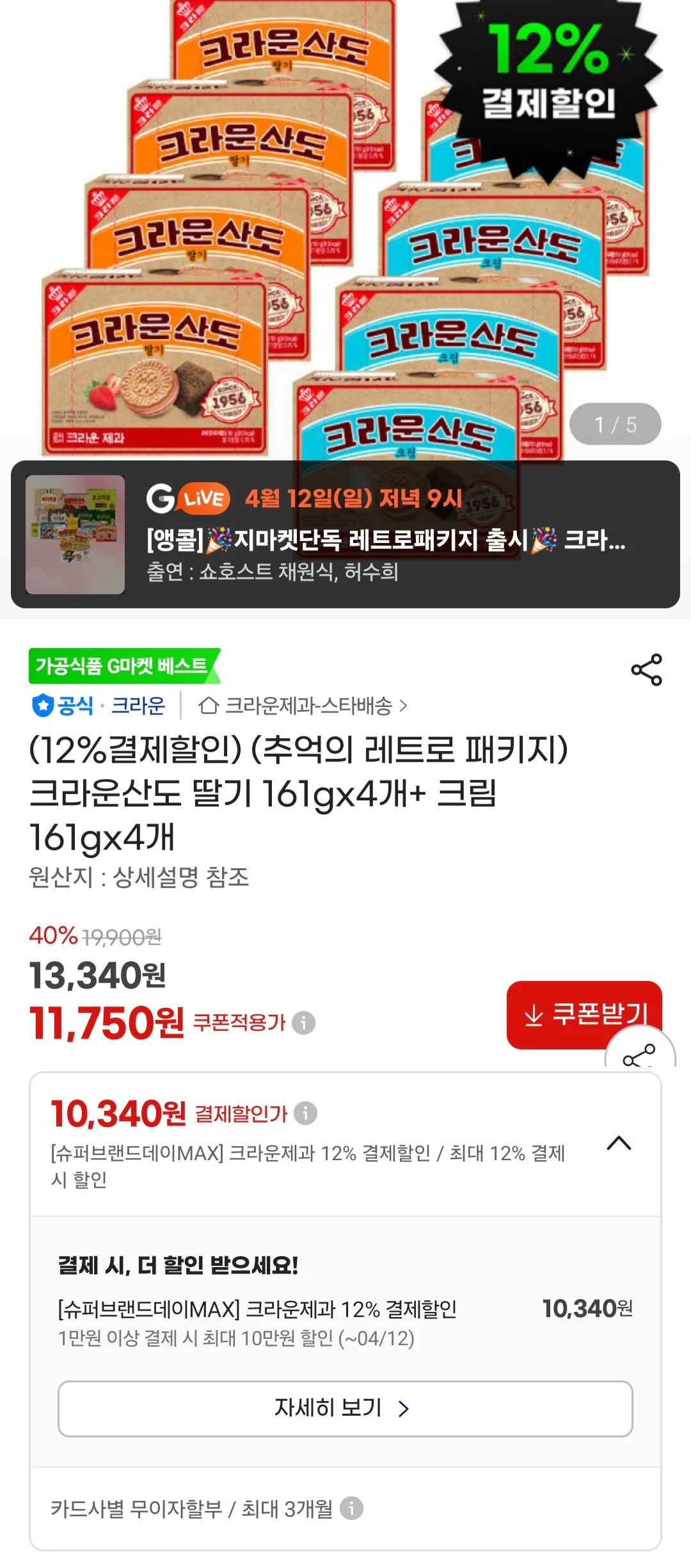 [지마켓] 크라운산도 딸기 161gx4개+ 크림 161gx4개 (10,340원) (무료)