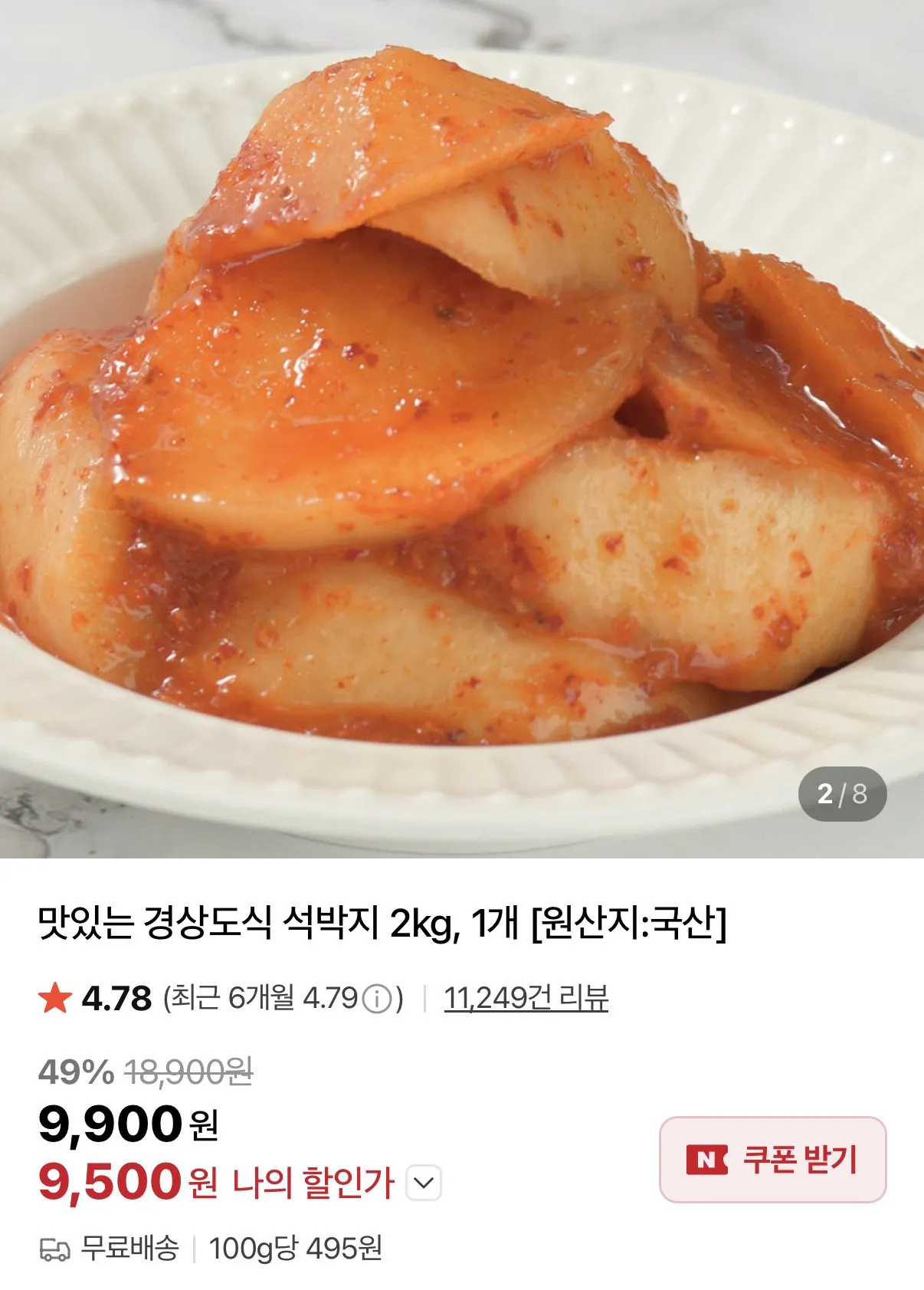 [네이버] 석박지 2kg 1개 (9,500원) (무료)