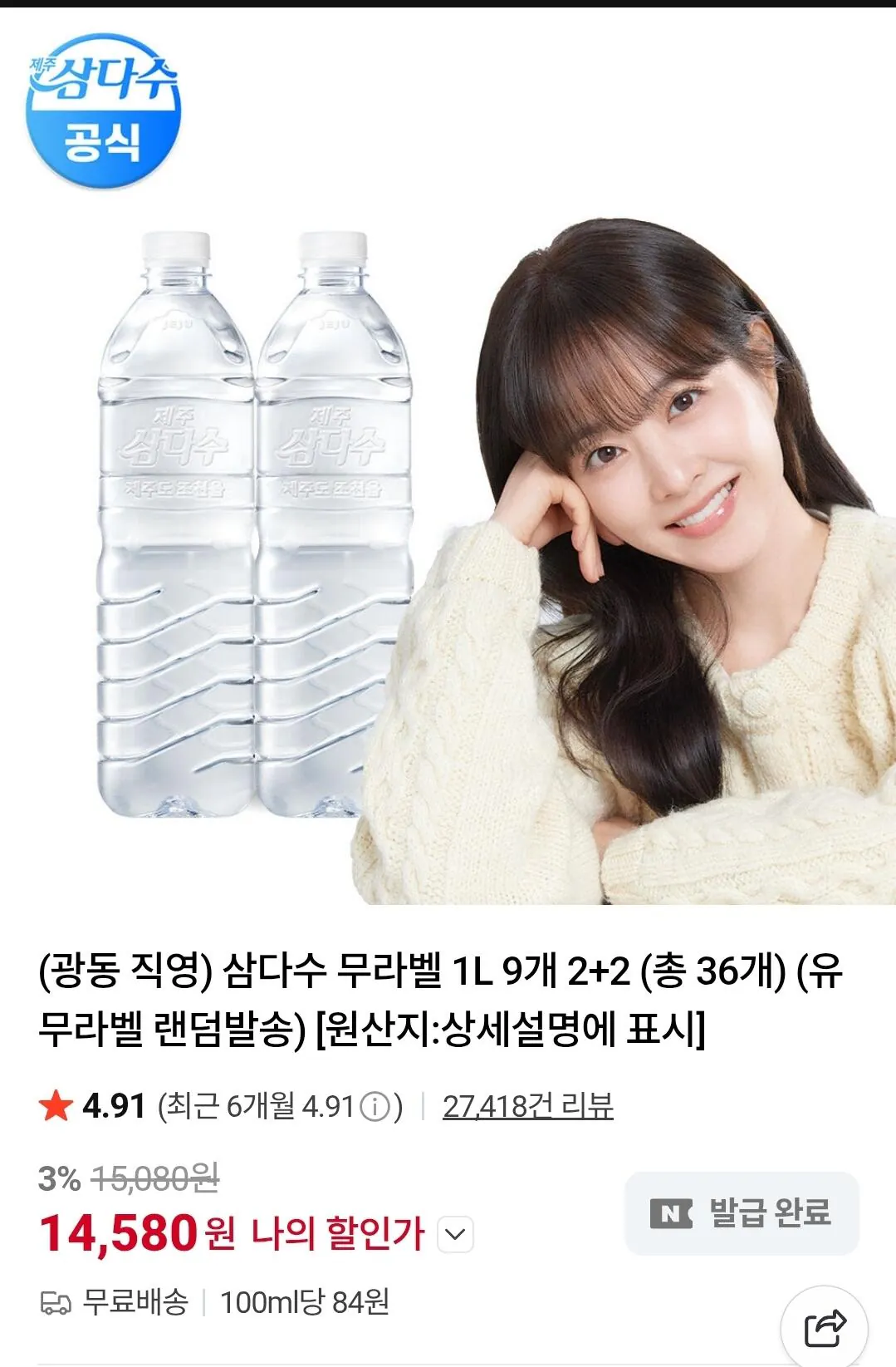 27828.jpg [네이버쇼핑몰] (광동 직영) 삼다수 무라벨 1L 9개 2+2 (총 36개) (유 무라벨 랜덤발송) (14,580원) (무료배송)