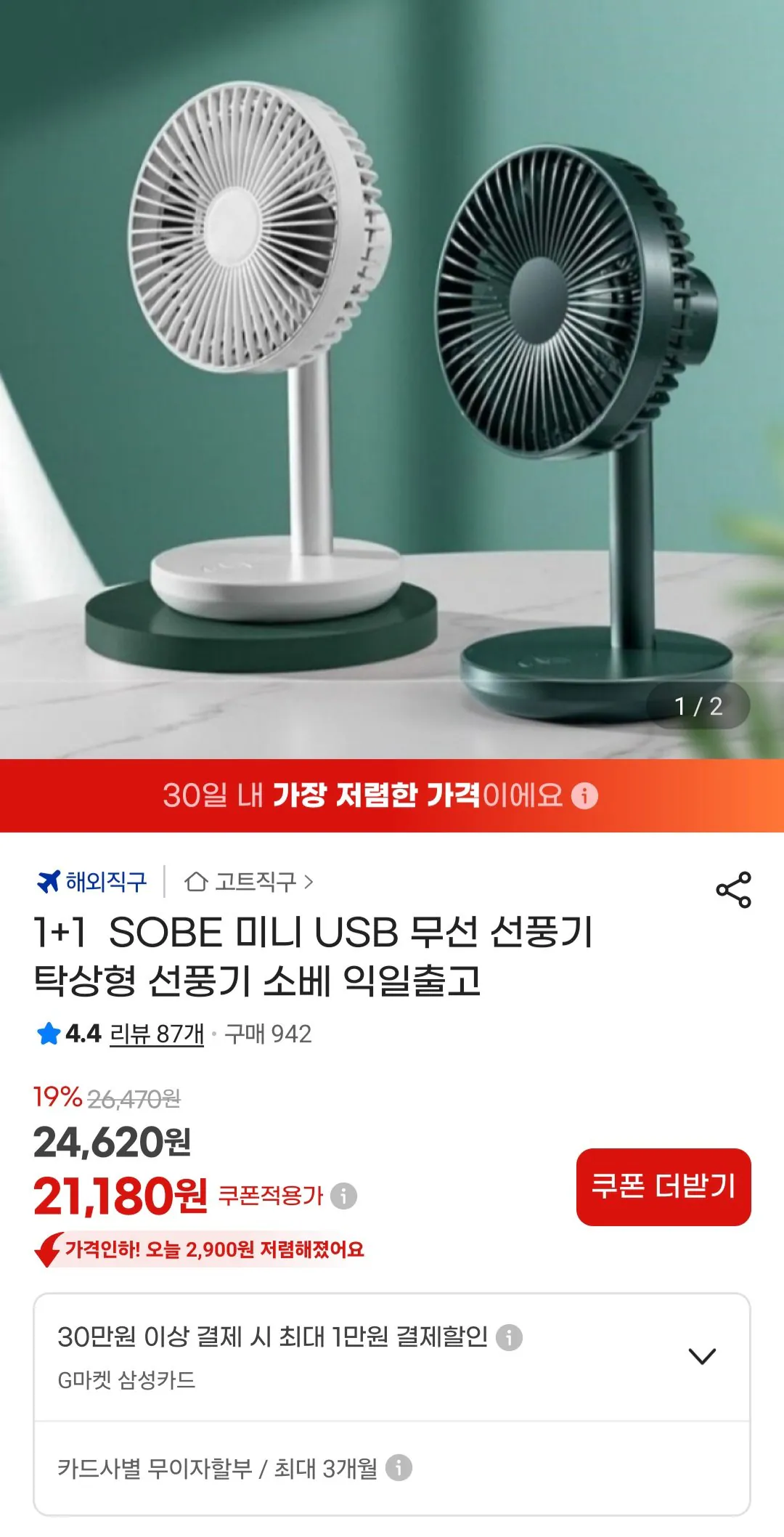 [지마켓] 소베 미니 USB 무선 선풍기 2개 (21,180원) (무료)