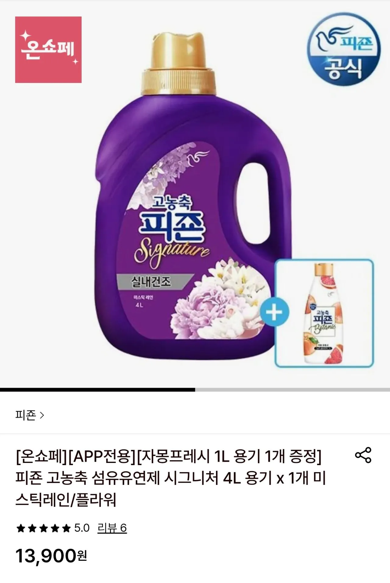 [롯데온] 피죤 고농축 섬유유연제 시그니처 4L + 자몽프레시 1L 증정 (13,900원) (무료)