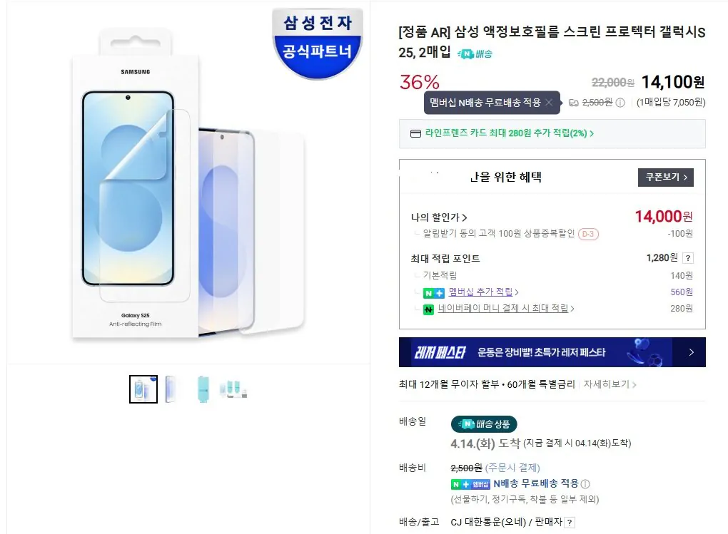 1.jpg [네이버] 삼성 정품 갤럭시 S25 시리즈 AR 필름 2매 (14,000원) (무배(네이버멤버쉽))