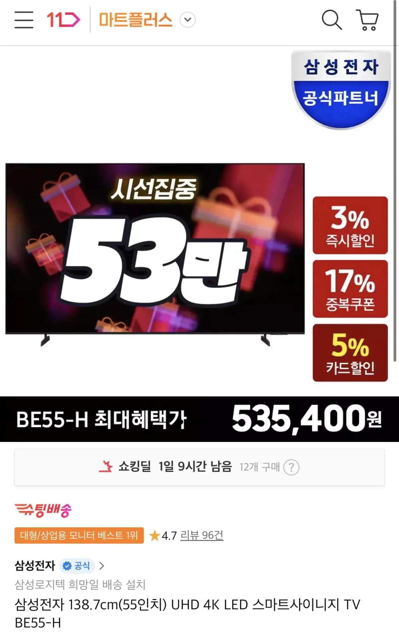 [11번가] 삼성전자 138.7cm(55인치) TV LH55BEFHLGFXKR (535,400원) (무료)