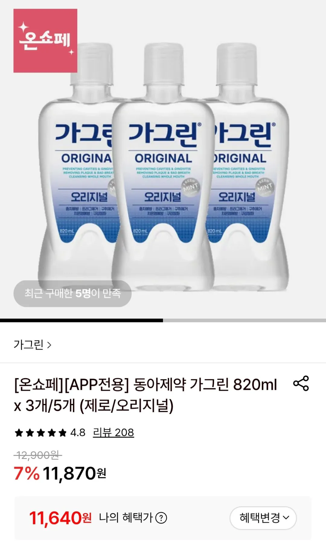 [롯데온] 가그린 820ml 3개 (카페11,640원) (무료)