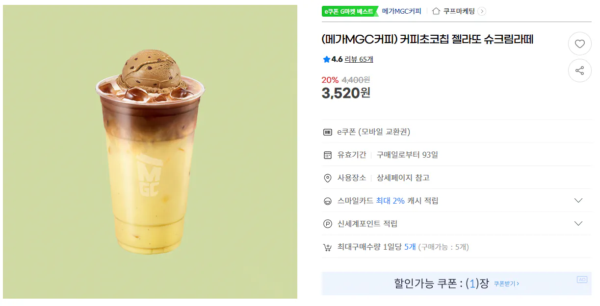 image.png [G마켓] (메가MGC커피) 커피초코칩 젤라또 슈크림라떼 (3,520원) (무료)