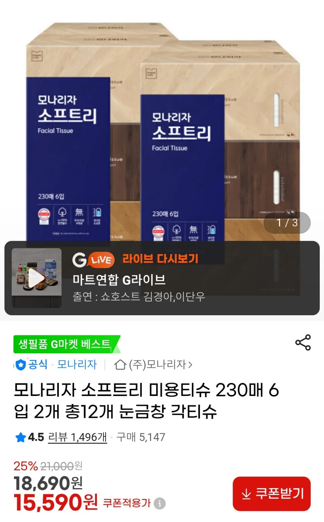 [G마켓] 모나리자 소프트리 미용티슈 230매 6입 2개 (유클14,750원) (무료)