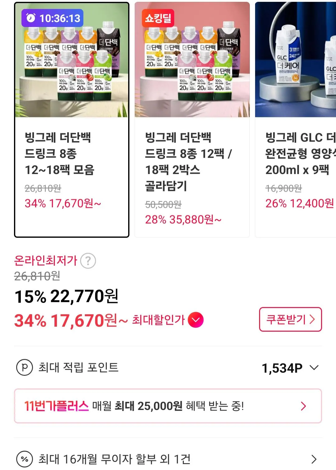 [11번가] 빙그레 더단백 드링크 250ml 18개 / 티멤버십 (17,670원) (무료)