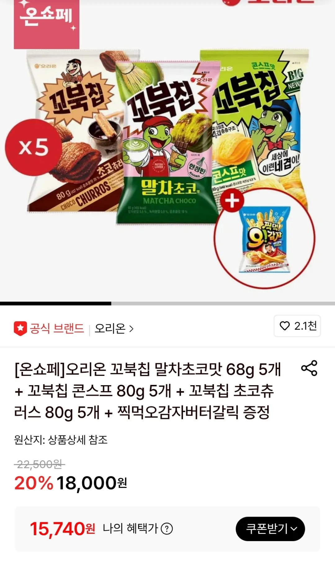 [롯데온] 꼬북칩 말차초코 5개 + 콘스프 5개 + 초코츄러스 5개 (토스15,740원) (무료)