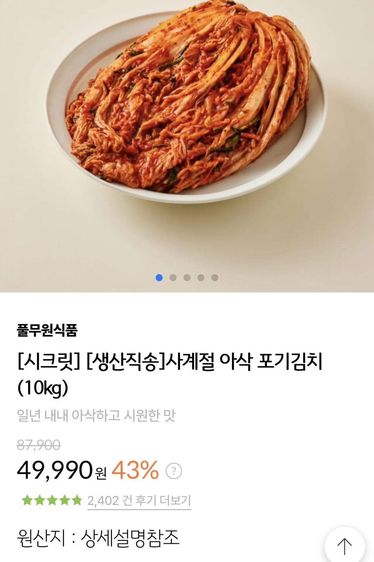 IMG_6491.jpeg [풀무원샵] [생산직송]사계절 아삭 포기김치 (10kg) (28,283원) (-)