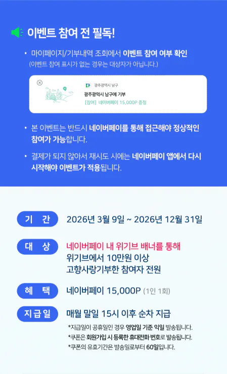 스크린샷 2026-04-11 101120.png [네이버페이] 고향사랑기부 시 15,000원 적립 (100,000원) (무료)
