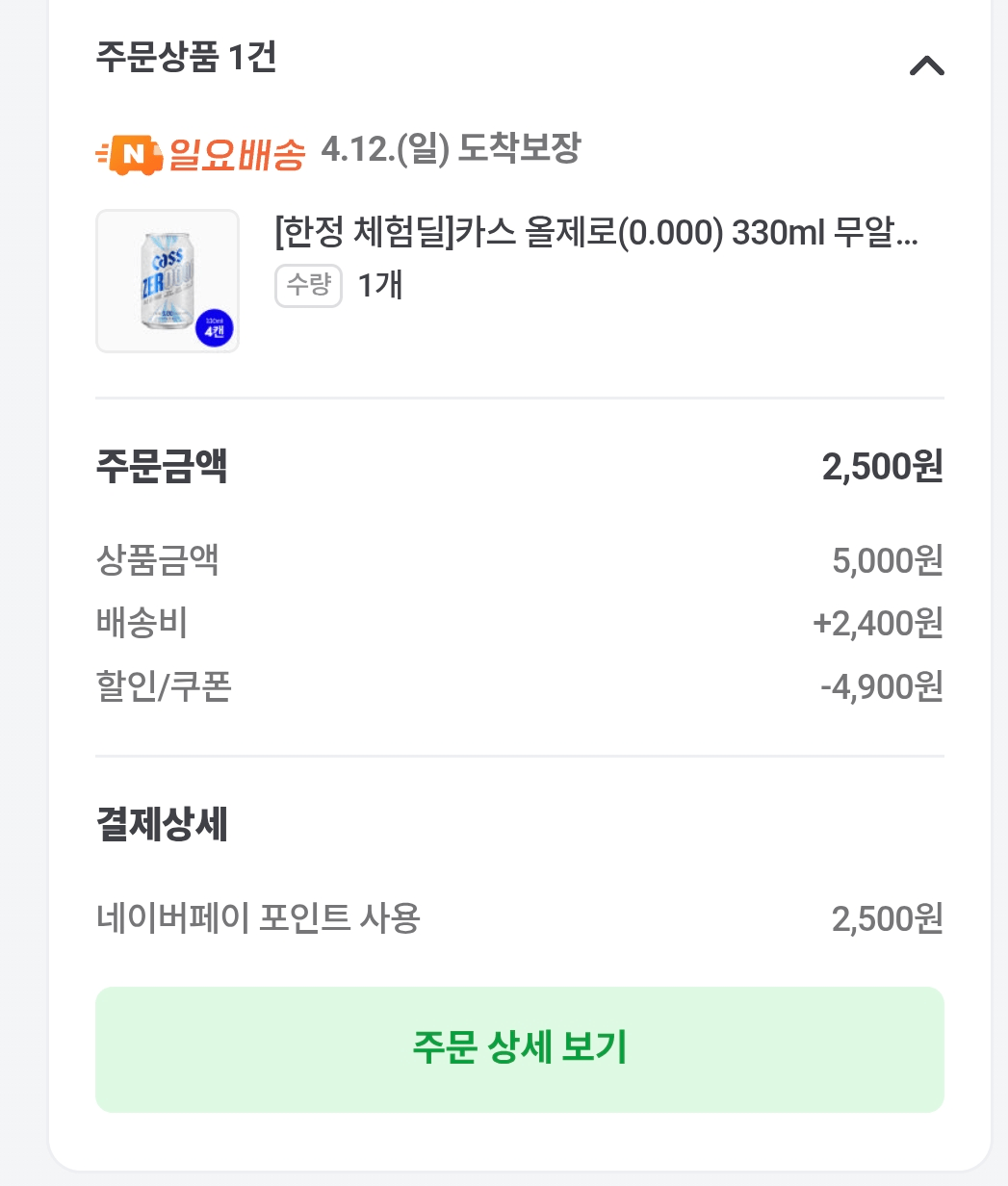 [네이버] 카스 올제로 330ml 4캔 (100원) (2,400원)