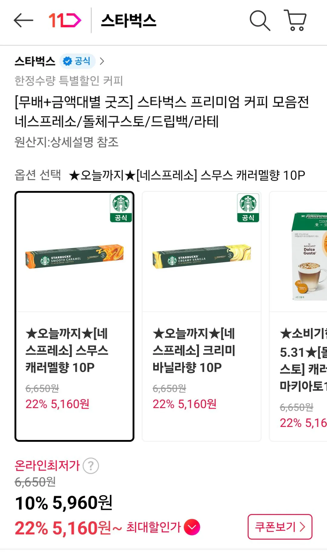 1000006014.jpg [11번가] 스타벅스 네스프레소 캐러멜향/바닐라향 10P 8박스 + 머그컵 (티멤38,300원) (무료)