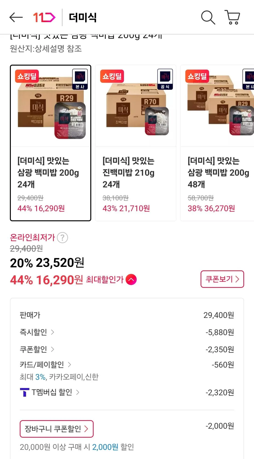 [11번가] 더미식 삼광 백미밥 200g 24개 (16,290원) (무료)
