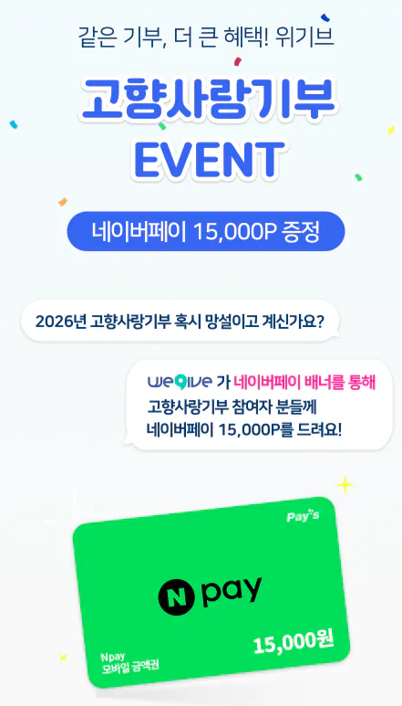 스크린샷 2026-04-11 100250.png [네이버페이] 고향사랑기부 시 15,000원 적립 (100,000원) (무료)