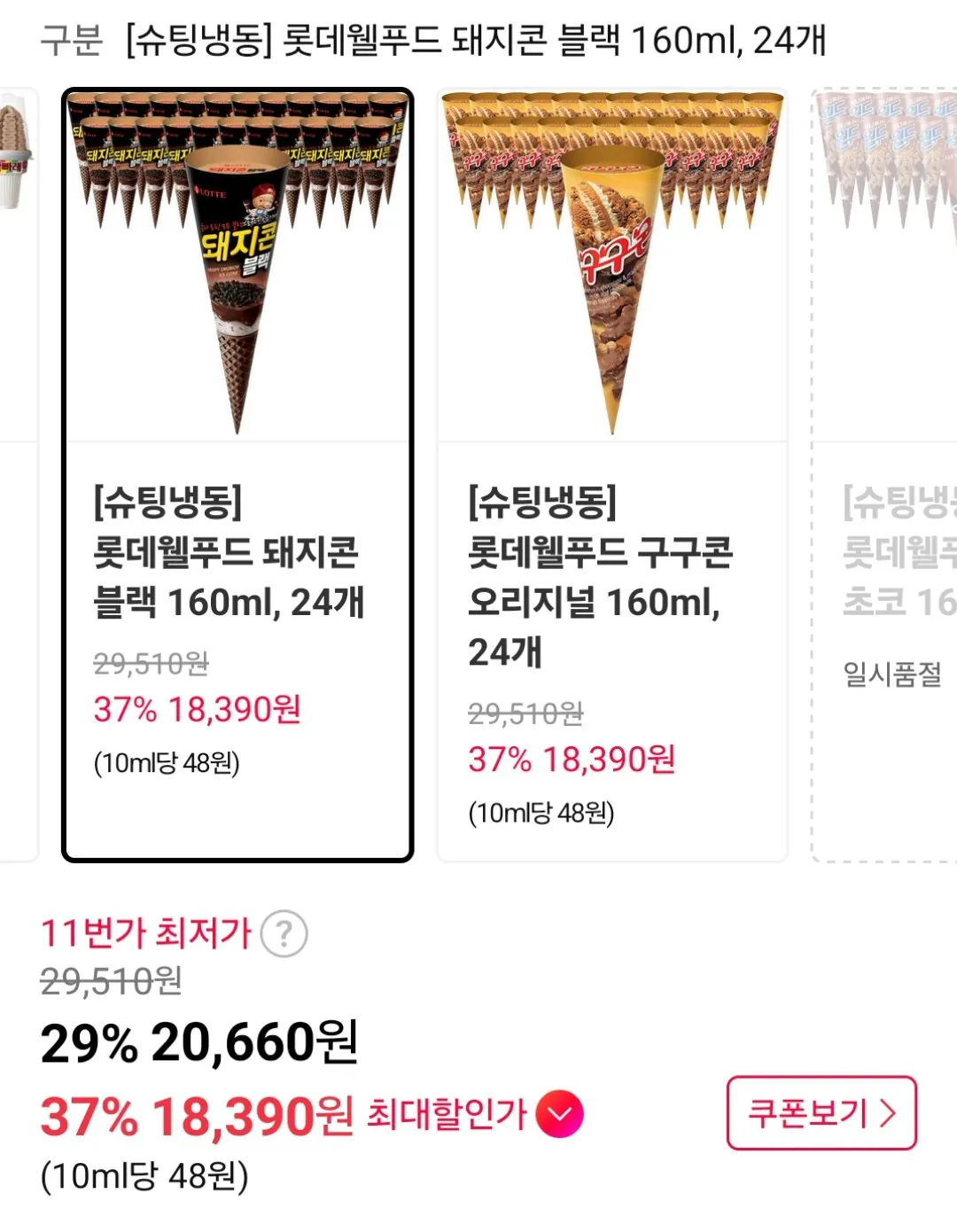 [11번가] 돼지콘 블랙 24개 (T멤18,390원) (무료)