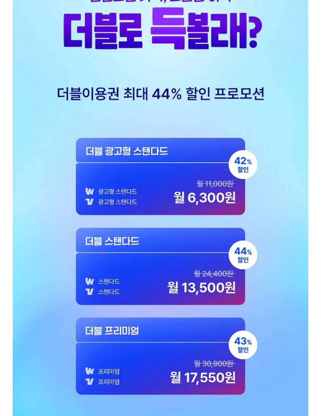 11032.jpg [11번가] Wavve X Tving 프리미엄 1개월권 (17,550원) (무료)