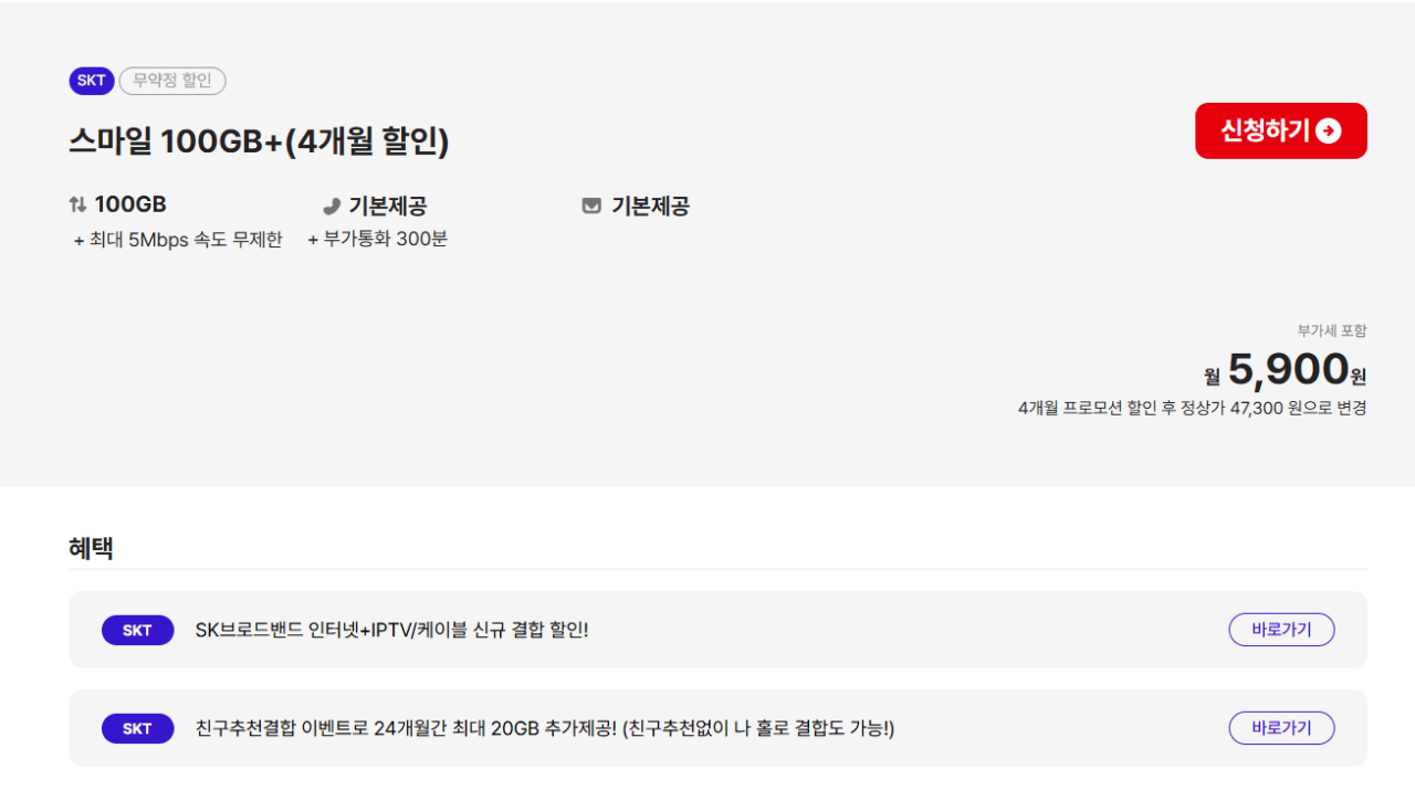 1775897628505.png [스마텔] SKT망 4개월단기 100기가+5Mbps 알뜰 요금제 (5,900원) (무료)