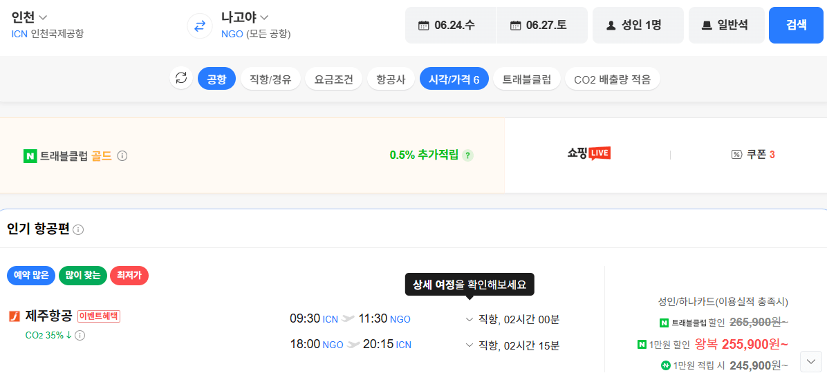 image.png [네이버항공권] 인천-나고야 0624-0627 하나카드 (255,900원) (무료)