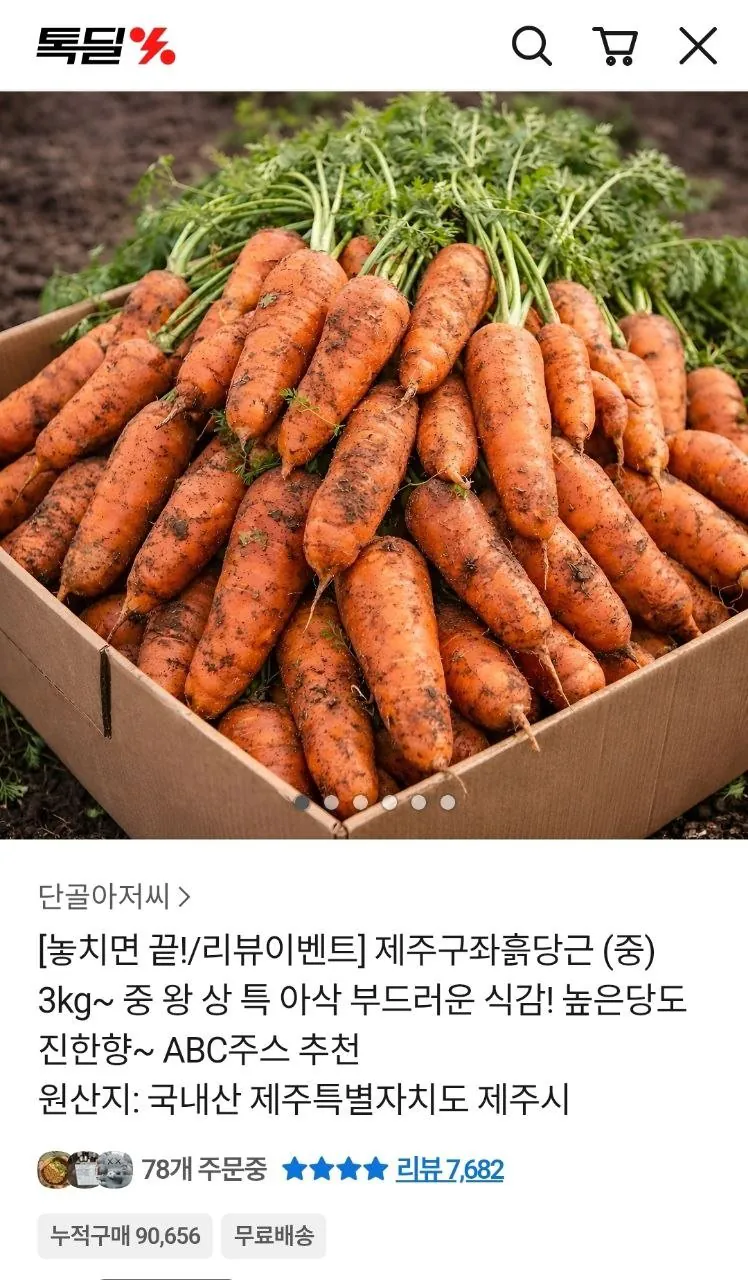 1000003418.jpg [카카오] 제주 구좌 흙당근 5kg 중사이즈 (6,620원) (무료)