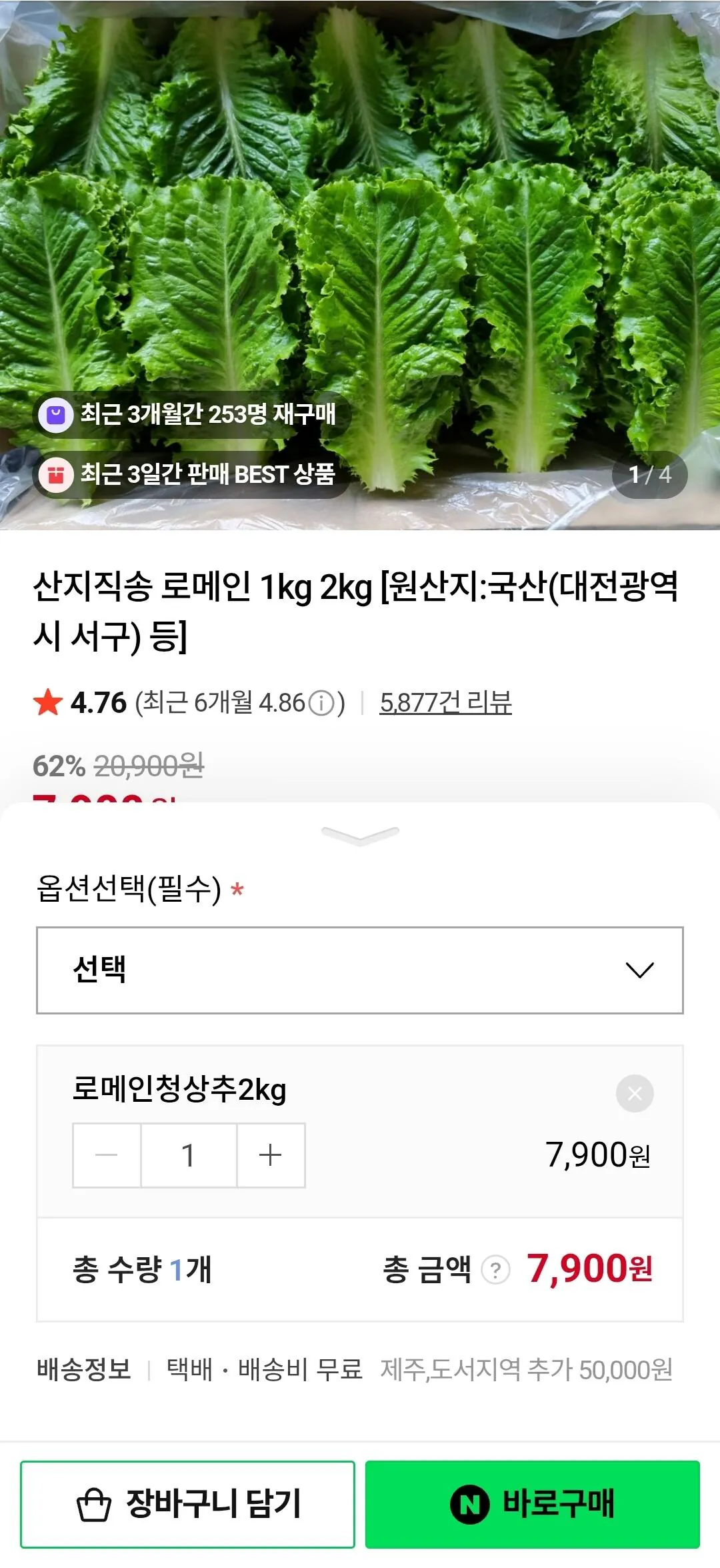 [네이버쇼핑] 국산 산지직송 로메인 2kg (7,900원) (무료)