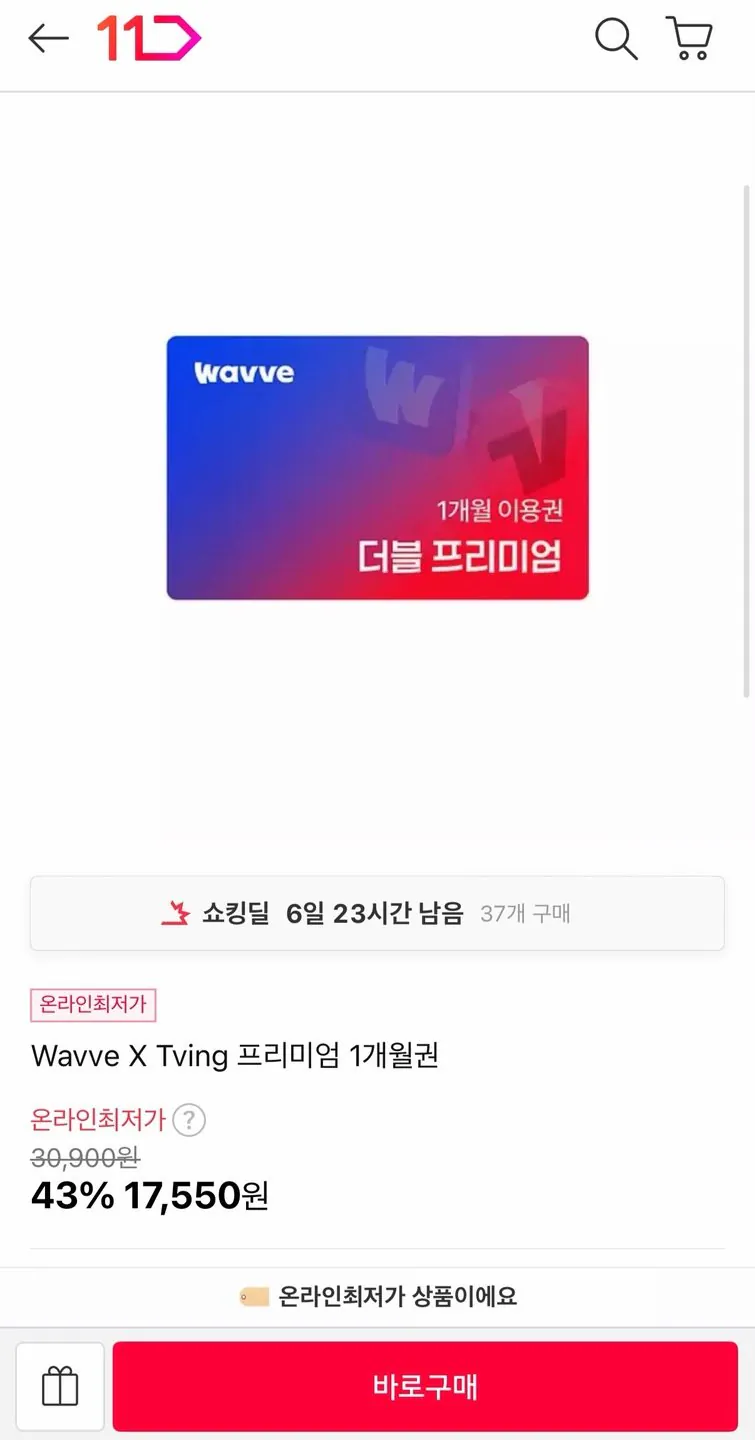 11031.jpg [11번가] Wavve X Tving 프리미엄 1개월권 (17,550원) (무료)