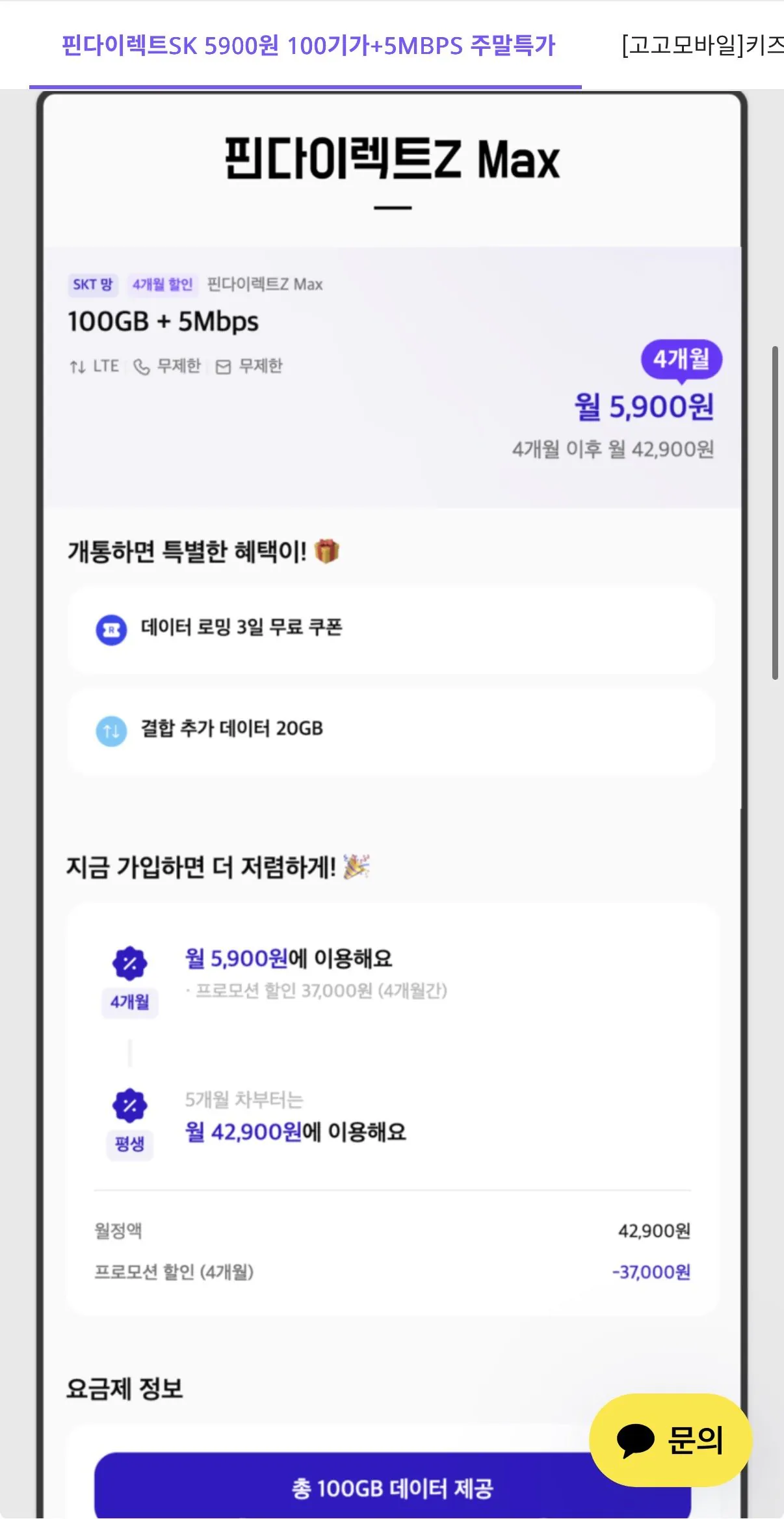IMG_8125.jpeg [아이폰닷컴] 핀다이렉트 SKT망 100GB + 소진 후 5Mbps 무제한 4개월 (5,900원) (무배)