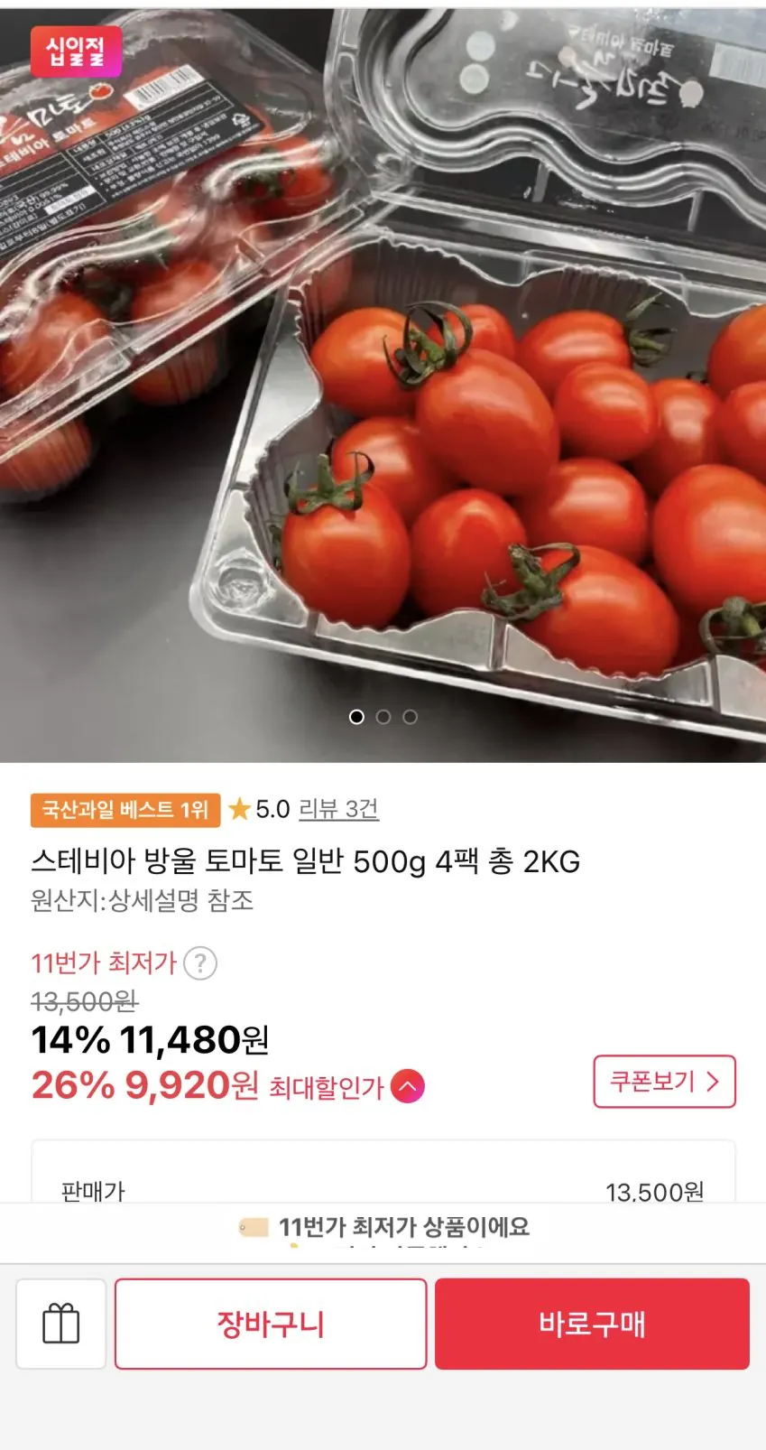 IMG_7512.jpeg [11번가] 스테비아 방울 토마토 일반 500g 4팩 총 2KG (티멤버십) (9,920원) (무료)