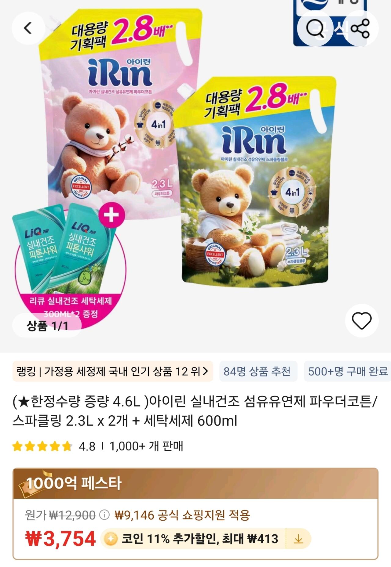 Screenshot_20260411_104840_AliExpress.jpg [알리] 한정수량) 아이린 섬유유연제 2.3L x 2개 + 세탁세제 600m (3,341원) (무배)