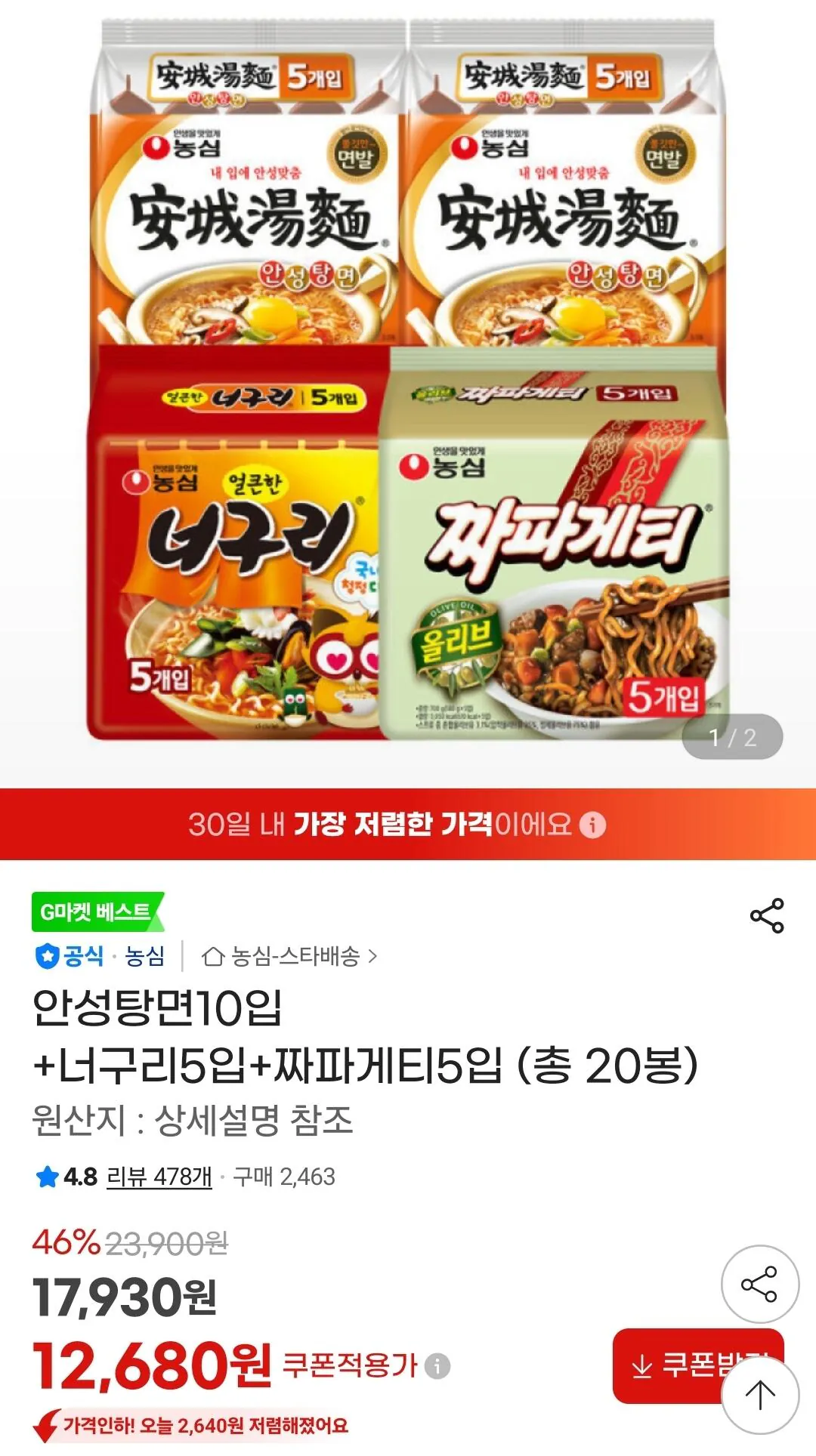 [지마켓] 안성탕면10입 +너구리5입+짜파게티5입 (총 20봉) (12,680원) (무료)