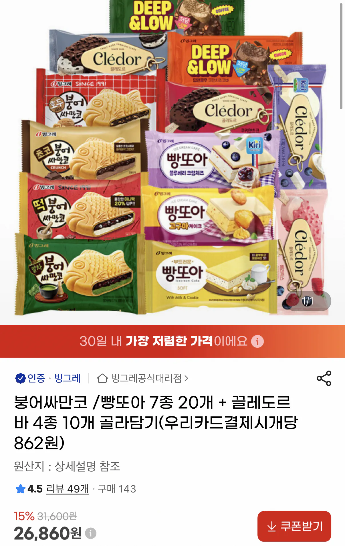 1000001524.png [지마켓] 빵또아/붕어싸만코 7종 20개+끌레도르 바 4종 10개 골라담기 (26,860원) (무료)