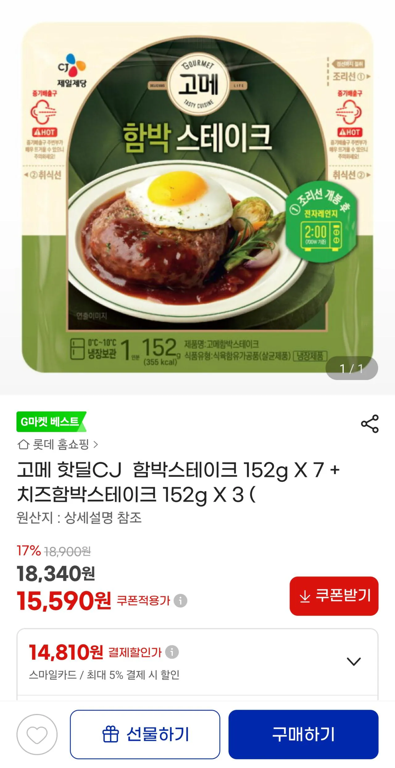 Screenshot_20260411_182207_G.jpg [지마켓] 고메 함박스테이크7개 치즈함박스테이크 3개 (15,590원) (무배)