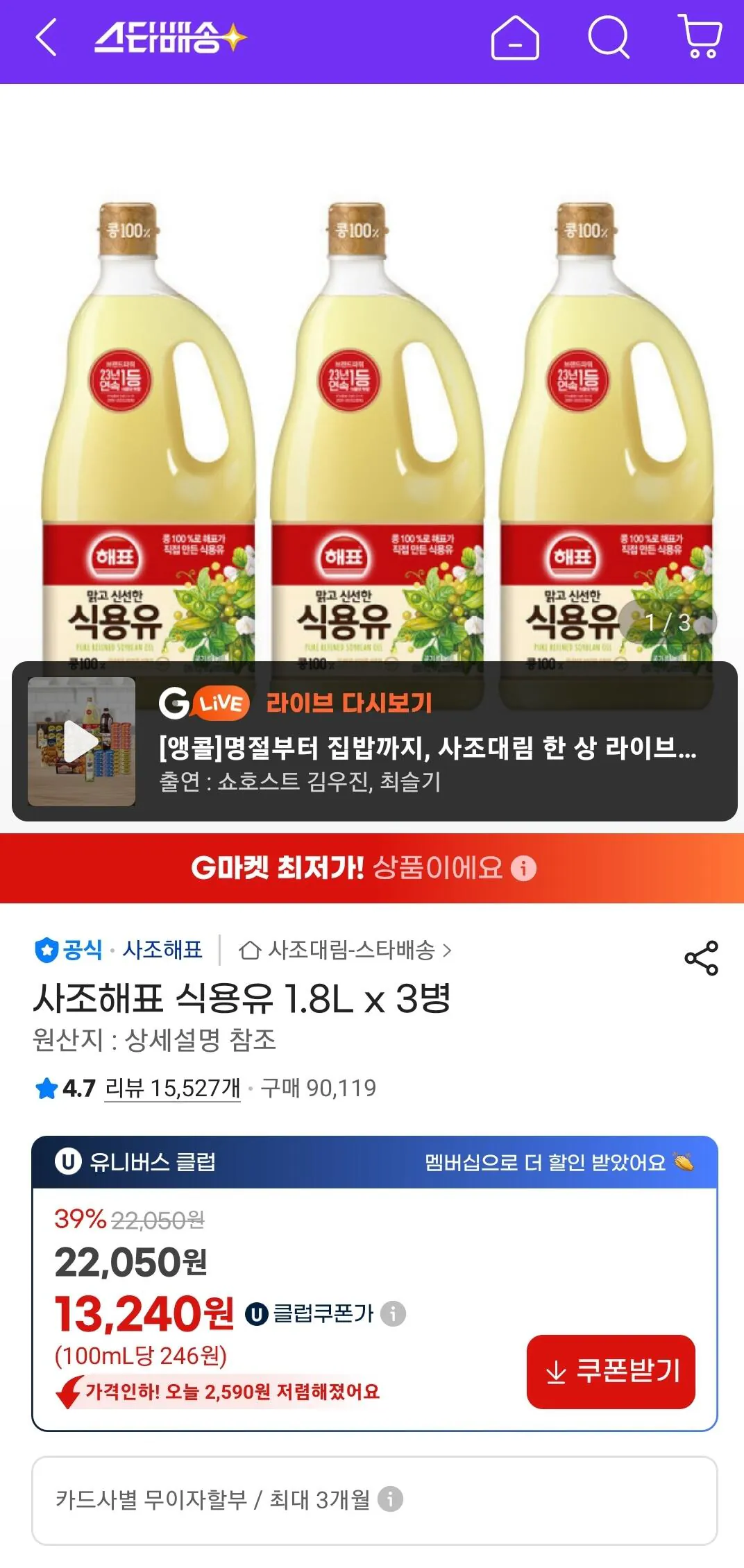 Screenshot_20260411_012101_G.jpg [G마켓] 사조해표 식용유 1.8L x 3병 (유클) (13,240원) (무료)