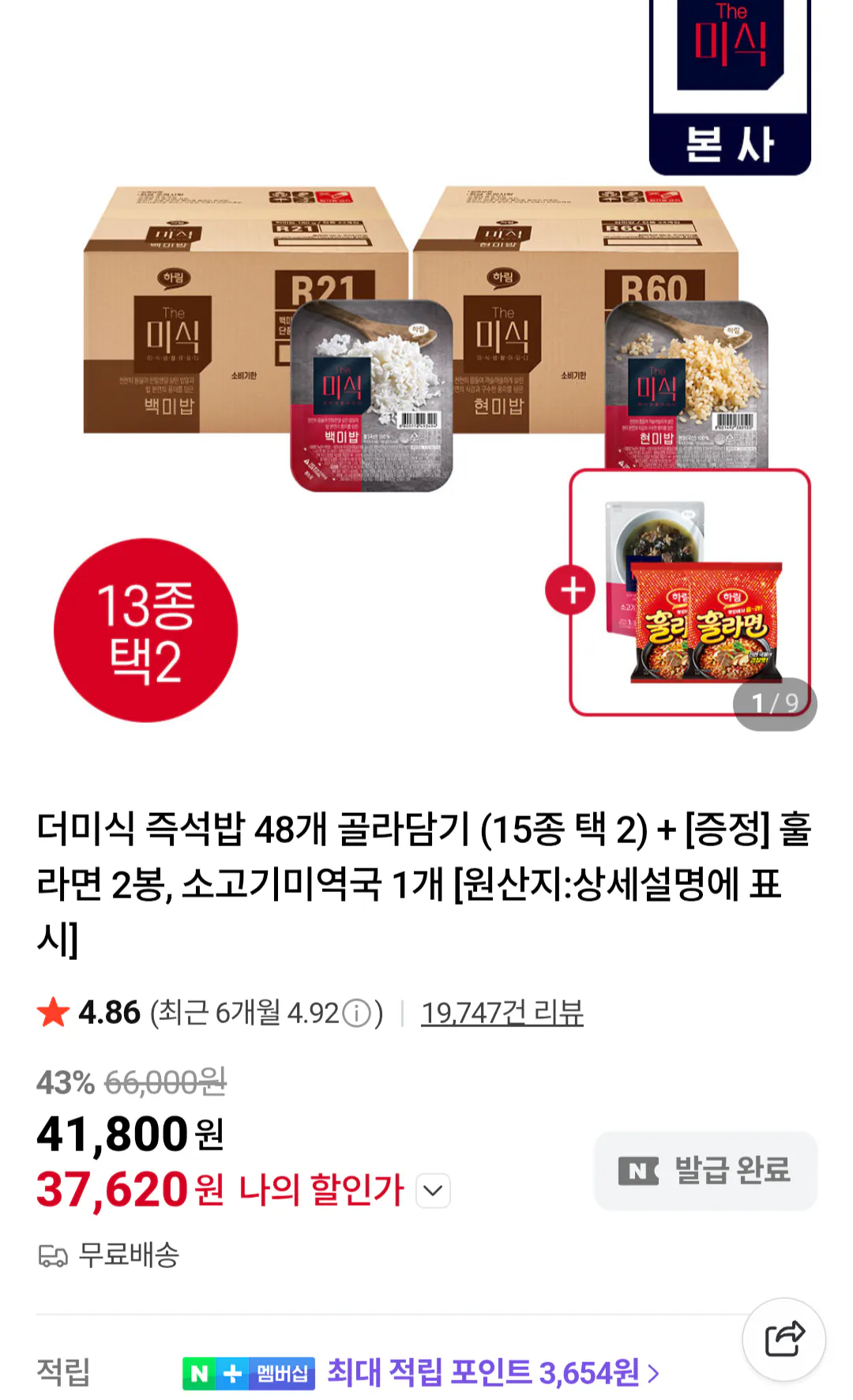 [네이버] 더미식 당찬진미 백미밥 200g x 48개 + 미역국 1개 + 훌라면 2개 (37,620원) (무료)