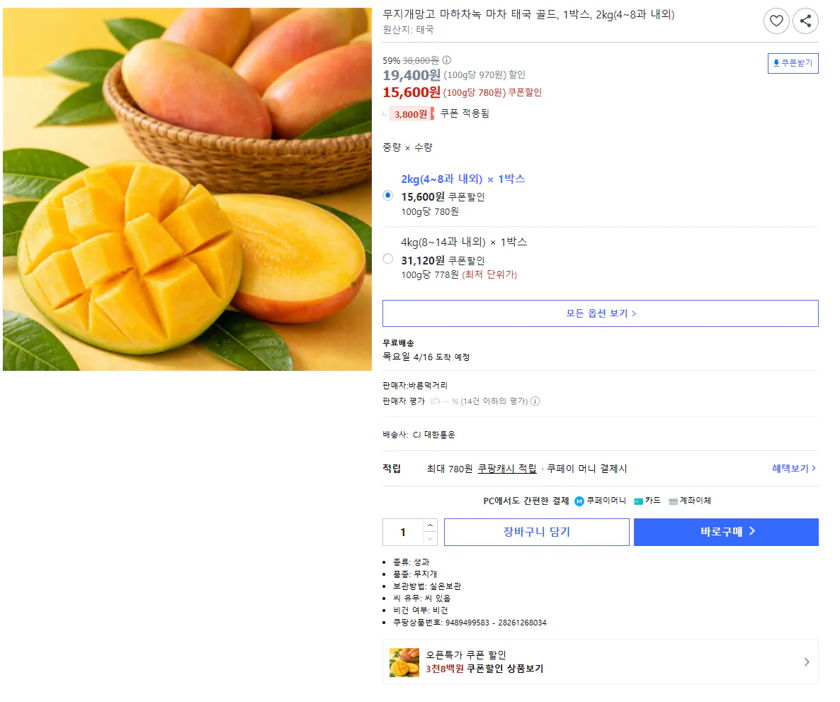 [쿠팡] 무지개망고 마하차녹 마차 태국 골드, 1박스, 2kg(4~8과 내외) (15,600원) (무료)