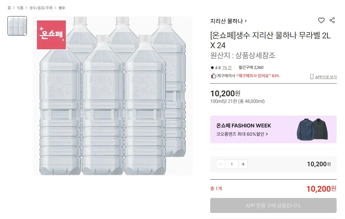 [롯데온] 지리산 물하나 2L 24병 (10,200원) (무료)