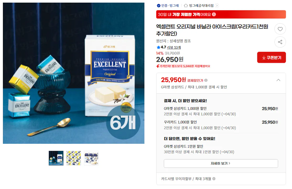 image.png [지마켓] 엑셀런트 오리지널 바닐라 아이스크림(우리카드1천원추가할인) (26,950원) (무료)