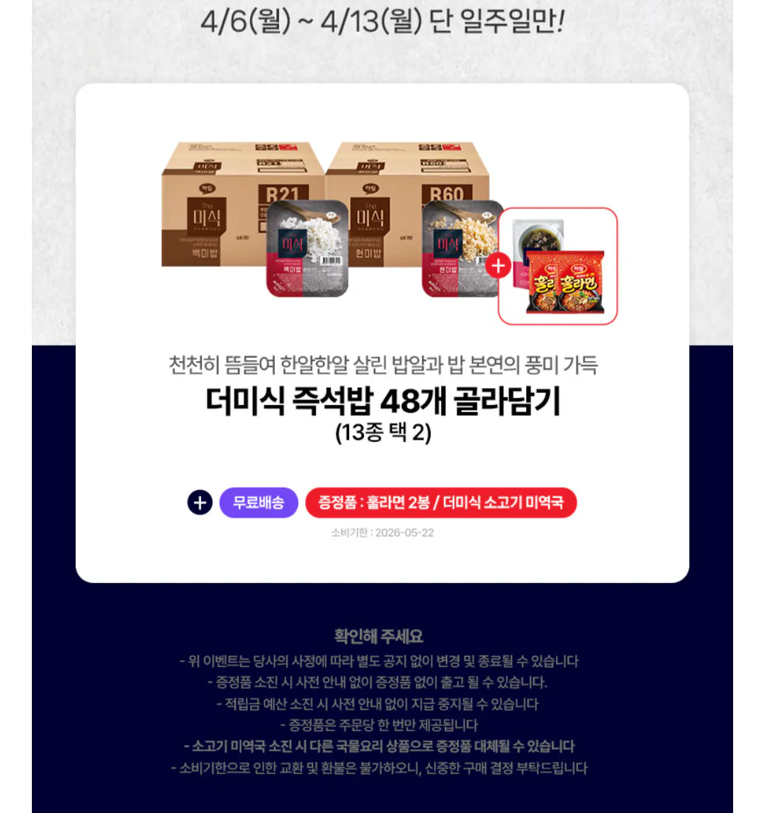 [네이버] 더미식 당찬진미 백미밥 200g x 48개 + 미역국 1개 + 훌라면 2개 (37,620원) (무료)