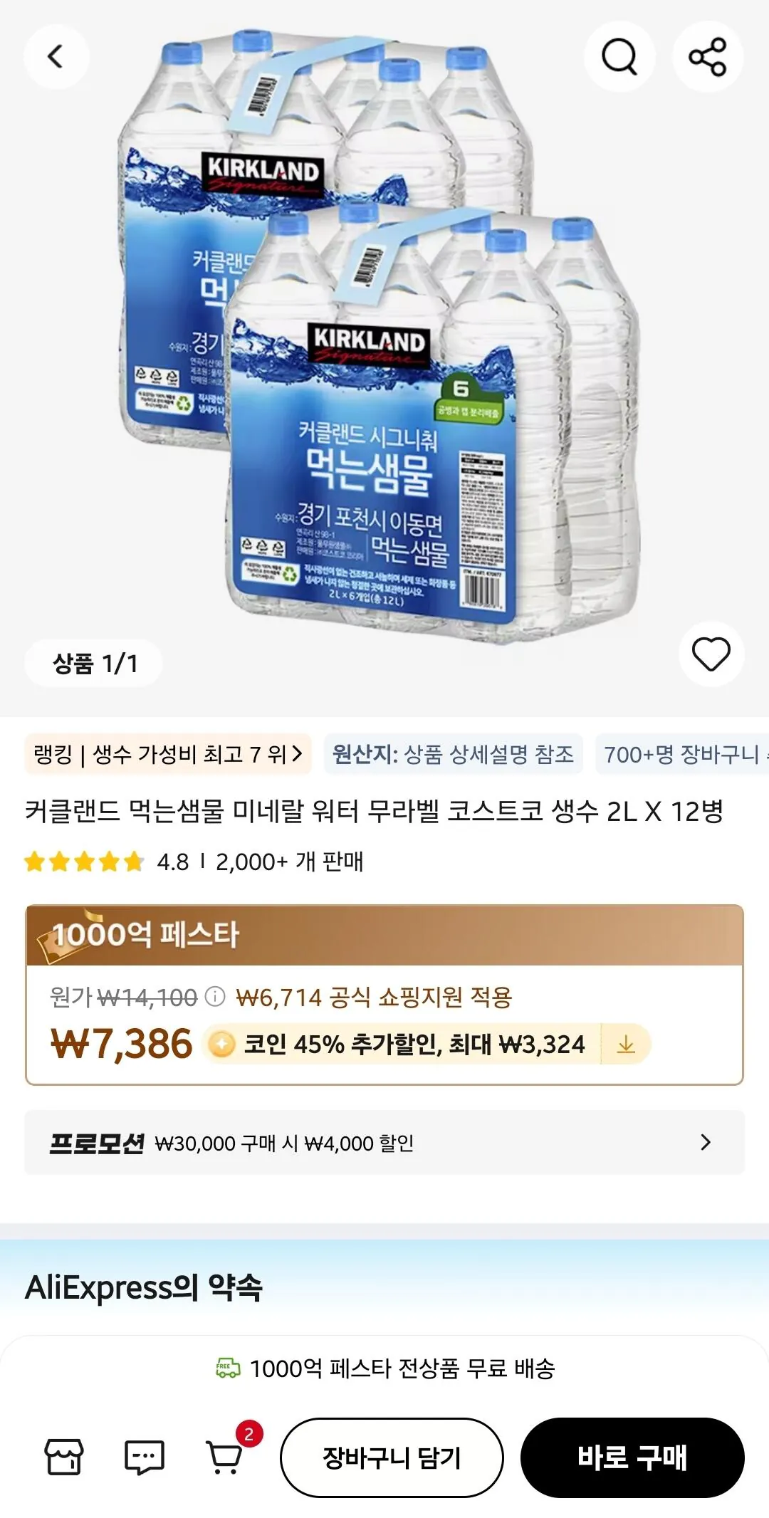 [알리] (코인딜) 커클랜드 시그니처 먹는샘물 2L12병 (4,062원) (무료)