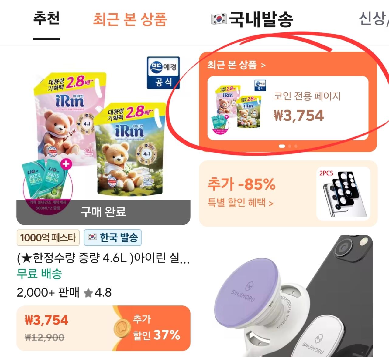 Screenshot_20260412_100311_AliExpress.jpg [알리] 코인딜) 아이린 섬유유연제 2.3L x 2개 + 세탁세제 600ml (2,365원) (무배)