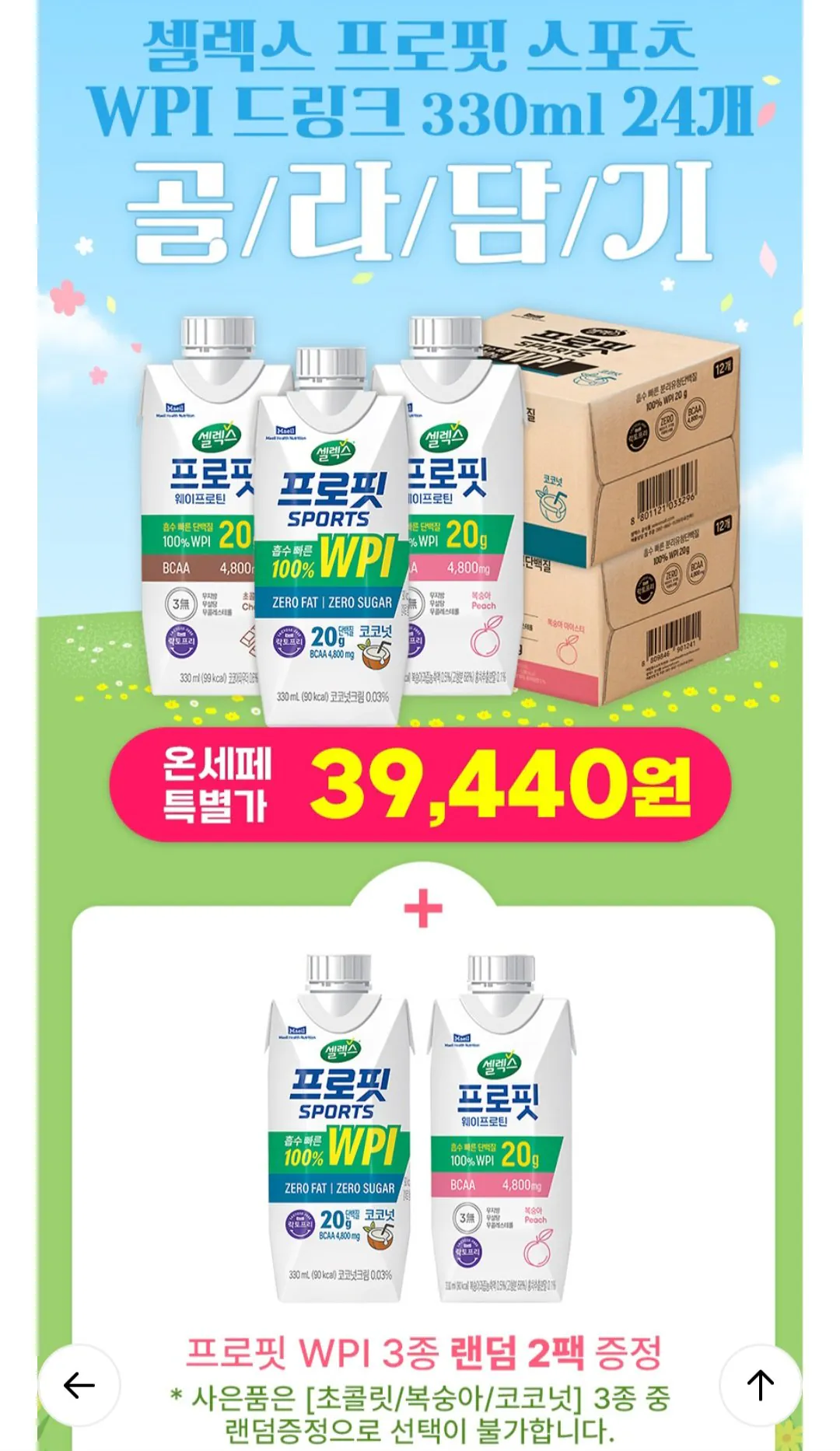 1000001856.jpg [롯데온] 셀렉스 프로핏 WPI 드링크 초콜릿/복숭아/코코넛 330ml 24개+2개 (39,440원) (무료)