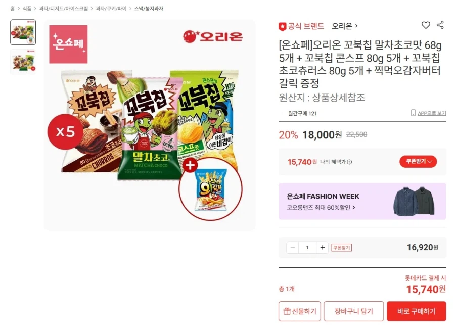 [롯데온] 꼬북칩 3종 총 15개 (카드15,740원 / 무배)_1.webp