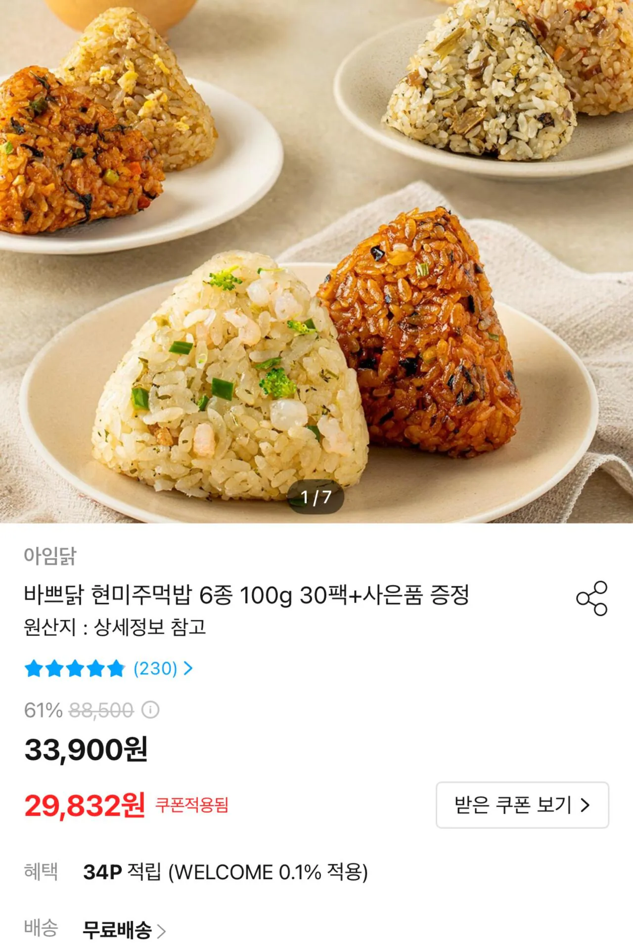 photo_1775969280.jpg [오늘의집] 바쁘닭 현미주먹밥 6종 100g 30팩 (29,832원) (무료)