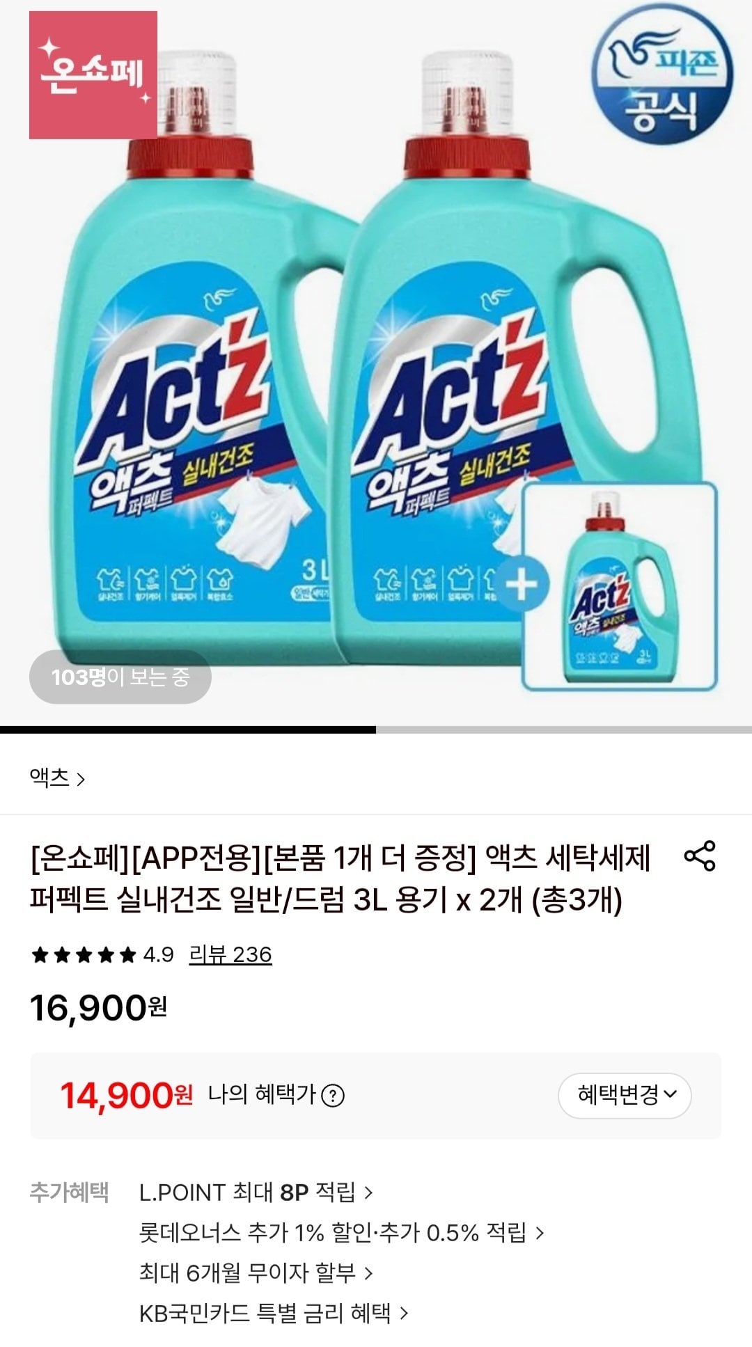 [롯데온] 액츠 세탁세제 퍼펙트 실내건조 일반/드럼 3L x 3개 (14,900원) (무료)