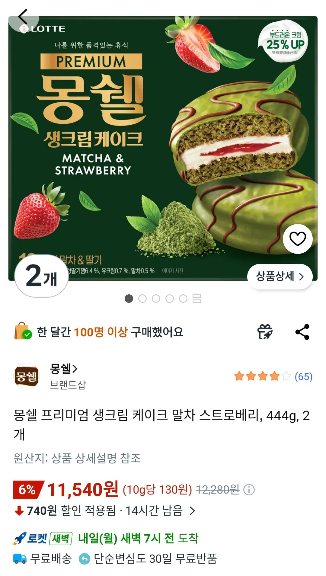 [쿠팡] 몽쉘 프리미엄 생크림 케이크 말차 스트로베리, 444g, 2개 (11,540원) (무료)